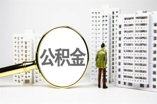 2025年补缴政策-南平公积金代办平台